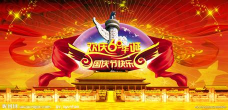 10月01日国庆节快乐
