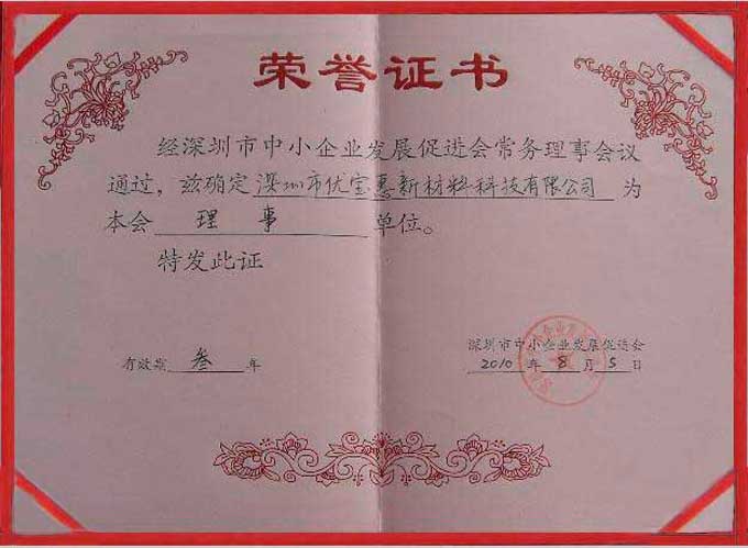 我司正式成为中促会理事单位
